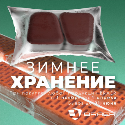 Бесплатное зимнее хранение продукции Браер