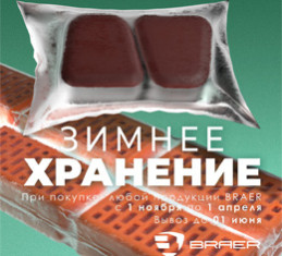 бесплатное зимнее хранение продукции Браер